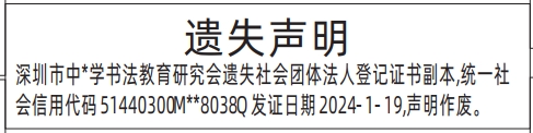 深圳登报报纸图:社会团体法人登记证书遗失登报范本的图样