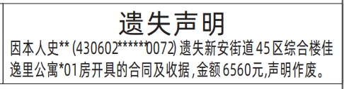 深圳登报报纸图:租房合同及收据遗失登报范本的图样