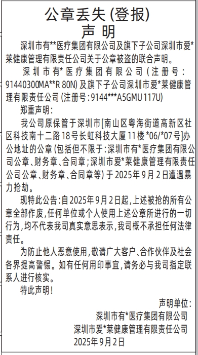 深圳登报报纸图:公章丢失（登报）声明登报范本的图样