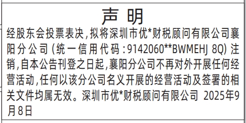 深圳登报报纸图:分公司不再对外开展任何经营活动声明登报范本的图样