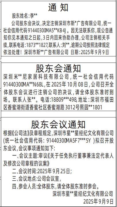 深圳登报报纸图:股东会议通知登报范本的图样