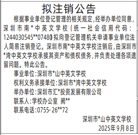 深圳登报报纸图:拟注销公告(事业单位-学校)登报范本的图样