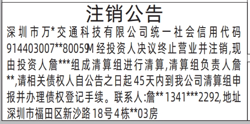 深圳登报报纸图:注销公告登报范本的图样