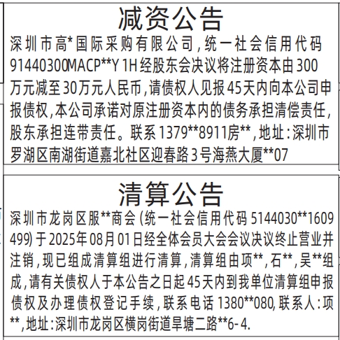 深圳登报报纸图:减资公告、清算公告登报范本的图样