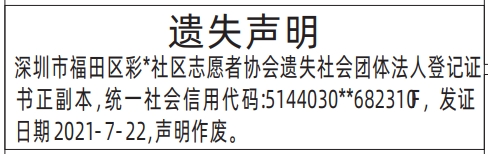 深圳登报报纸图:社会团体法人登记证书遗失登报范本的图样