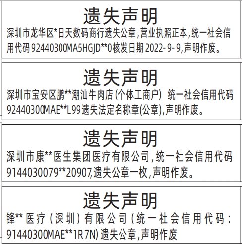 深圳登报报纸图:公章，营业执照遗失登报范本的图样