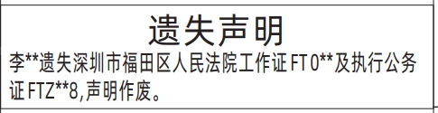 深圳登报报纸图:工作证、执行公务证遗失登报范本的图样