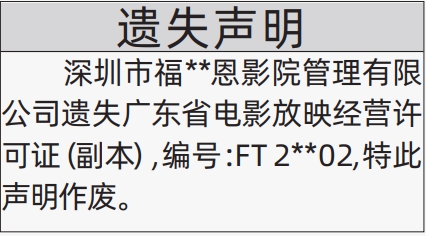 深圳登报报纸图:广东省电影放映经营许可证遗失登报范本的图样
