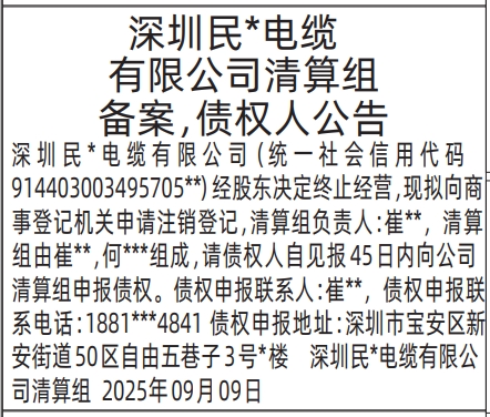 深圳登报报纸图:清算组备案，债权人公告登报范本的图样