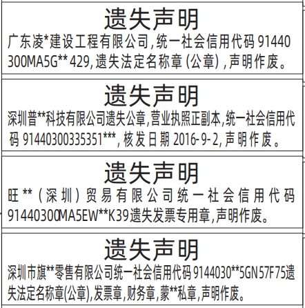 深圳登报报纸图:法定名称章(公章)，发票章，财务章，私章,营业执照遗失登报范本的图样