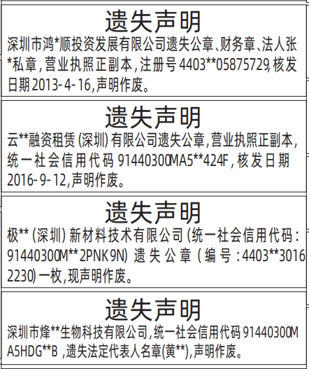 深圳登报报纸图:公章、财务章、法人张*私章，营业执照遗失登报范本的图样