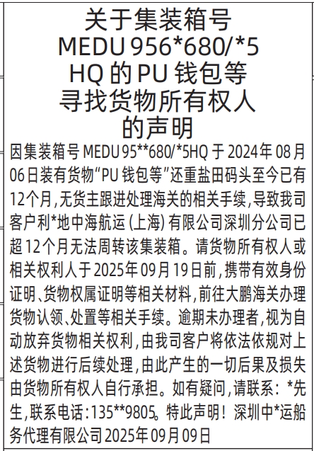 深圳登报报纸图:集装箱寻找货物所有权人的声明登报范本的图样