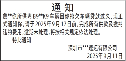 深圳登报报纸图:拖欠车辆贷款通知登报范本的图样