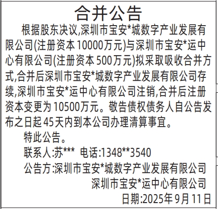 深圳登报报纸图:合并公告登报范本的图样