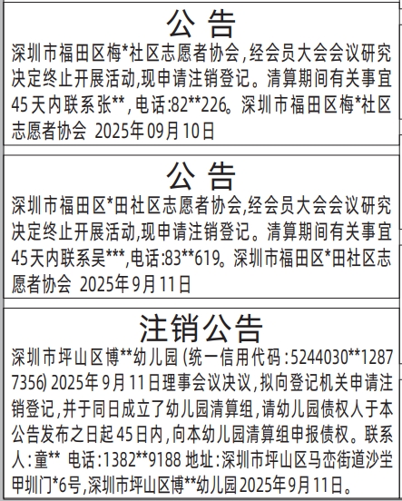 深圳登报报纸图:注销公告（志愿者协会、幼儿园）登报范本的图样