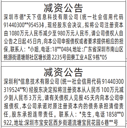 深圳登报报纸图:减资公告登报范本的图样