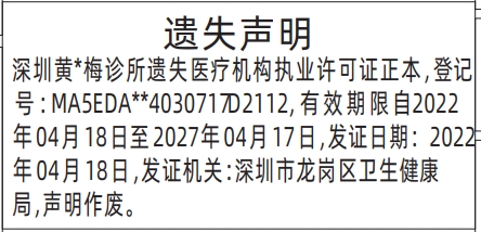 深圳登报报纸图:医疗机构执业许可证遗失登报范本的图样