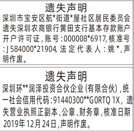深圳登报报纸图:基本存款账户开户许可证、营业执照正副本、公章、财务章遗失登报范本的图样