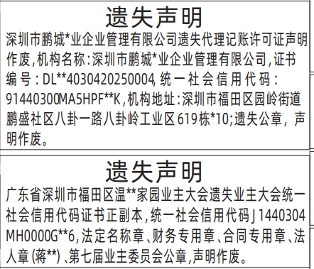 深圳登报报纸图:代理记账许可证、业主大会统一社会信用代码证书遗失登报范本的图样
