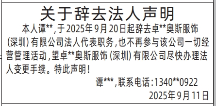 深圳登报报纸图:关于辞去法人声明登报范本的图样