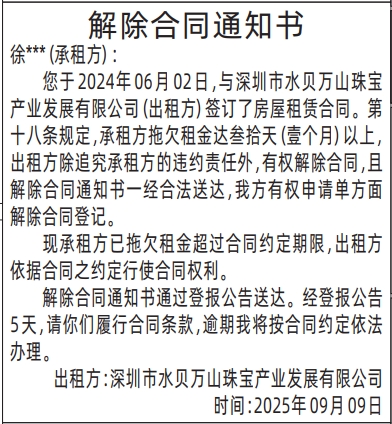 深圳登报报纸图:房屋租赁解除合同通知书登报范本的图样