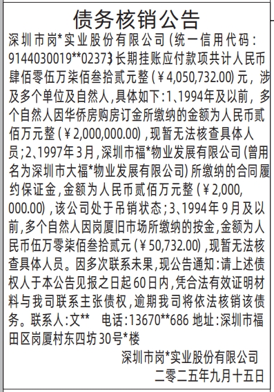 深圳登报报纸图:债务核销公告登报范本的图样