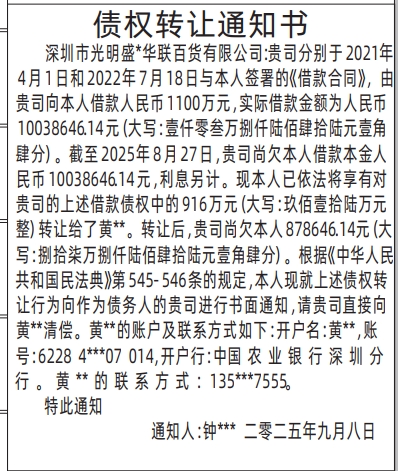 深圳登报报纸图:债权转让通知书登报范本的图样