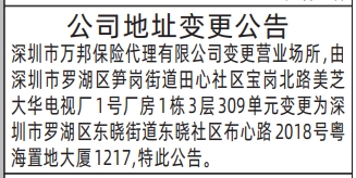 深圳登报报纸图:公司地址变更公告登报范本的图样