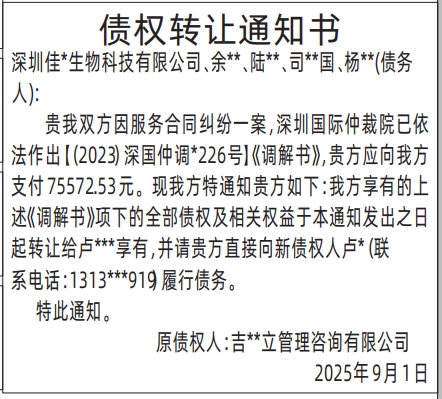 深圳登报报纸图:债权转让通知书登报范本的图样