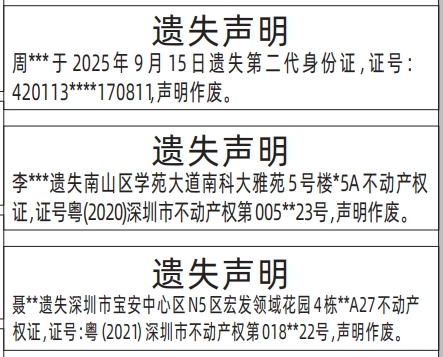 深圳登报报纸图:不动产权证(房产证)、第二代身份证遗失登报范本的图样