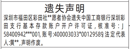 深圳登报报纸图:基本存款账户开户许可证遗失登报范本的图样