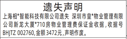 深圳登报报纸图:物业管理费保证金收据遗失登报范本的图样