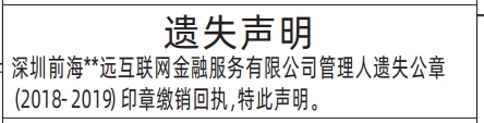 深圳登报报纸图:印章缴销回执遗失登报范本的图样