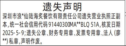 深圳登报报纸图:营业执照、公章、财务专用章、发票专用章、法人私章遗失登报范本的图样