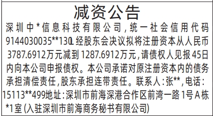 深圳登报报纸图:减资公告登报范本的图样