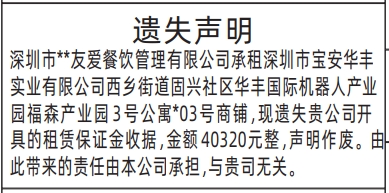 深圳登报报纸图:租赁保证金收据遗失登报范本的图样