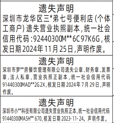 深圳登报报纸图:营业执照遗失登报范本的图样