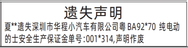 深圳登报报纸图:纯电动的士安全生产保证金单遗失登报范本的图样