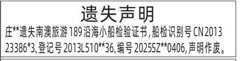 深圳登报报纸图:沿海小船检验证书遗失登报范本的图样