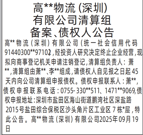 深圳登报报纸图:清算组备案、债权人公告登报范本的图样