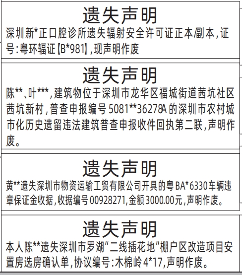深圳登报报纸图:辐射安全许可证、历史遗留违法建筑普查申报收件回执、车辆违章保证金收据、棚户区改造项目安置房选房确认单遗失登报范本的图样