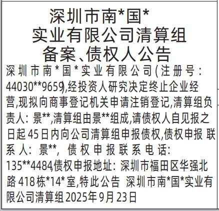 深圳登报报纸图:清算组备案、债权人公告登报范本的图样