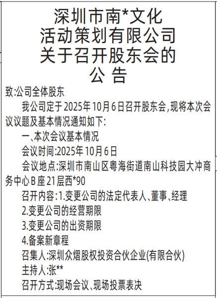 深圳登报报纸图:关于召开股东会的公告登报范本的图样