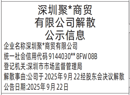 深圳登报报纸图:解散公示信息登报范本的图样