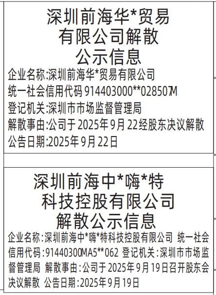深圳登报报纸图:解散公示信息登报范本的图样