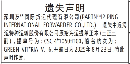 深圳登报报纸图:原始海运提单正本遗失登报范本的图样