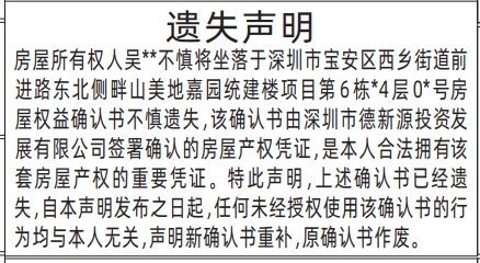 深圳登报报纸图:房屋权益确认书遗失登报范本的图样