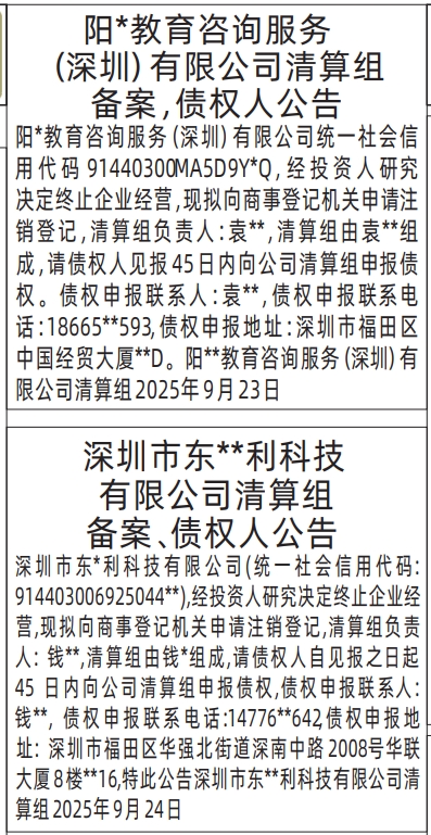 深圳登报报纸图:清算组备案、债权人公告登报范本的图样