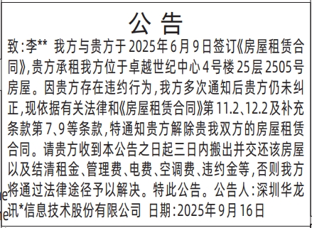 深圳登报报纸图:房屋租赁公告登报范本的图样