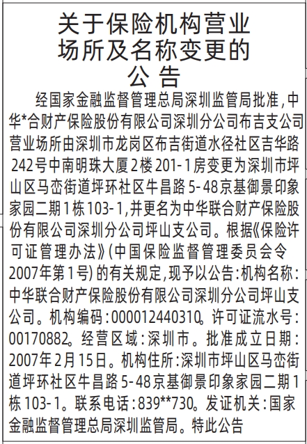 深圳登报报纸图:关于保险机构营业场所及名称变更的公告登报范本的图样